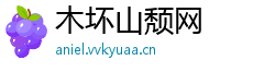 木坏山颓网